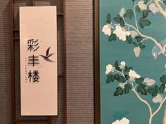 -彩丰楼中餐厅·仁恒洲际酒店