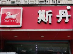 门面-斯丹姜母鸭·古法干香(涂门街总店)