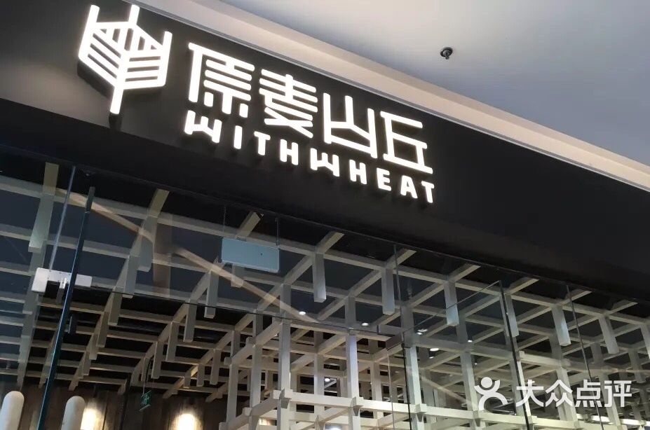 原麦山丘(南开大悦城店)-图片-天津美食-大众点评网