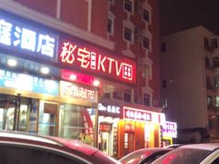 -秘宅KTV(马甸桥店)