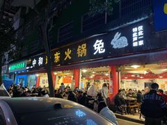 门面-中和远东火锅兔(老店)
