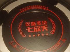 -七欣天香辣蟹火锅(万达广场店)