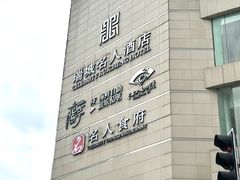 -花西亭·海鲜自助餐厅(瑞城名人酒店)