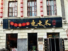 -北三老太太烧烤(人生一串上榜店)