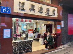 门面-汇兴源餐馆(小北路店)