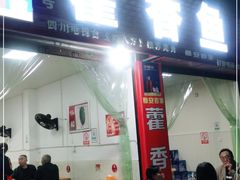 门面-老字号怡玺·藿香雅鱼(20年雅安店)