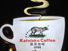 大堂-猫屎咖啡(日月光中心广场店)