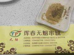 -元坊珲春无烟串城(北海路店)
