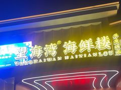 -望海湾海鲜楼·海鲜(开发区店)