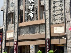 -盘飧市(春熙路店)