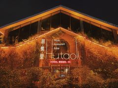 -胡桃里音乐餐厅(陶溪川店)(川湘赣菜·世界百大酒庄直供红酒·音乐表演)