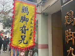 -鸡脚旮旯平江路店