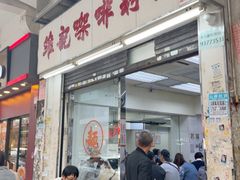 -维记咖啡粉面(福荣街店)