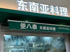 -箜八泰·东南亚料理(环球港店)