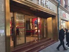 -亨得利(滨江道店)