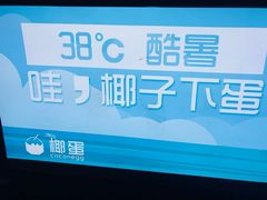 -椰子下蛋(南锣鼓巷店)
