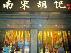 门面-南宋胡记(杭州体育场路店)