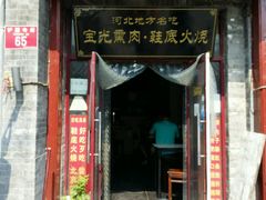 门面-宝光熏肉鞋底火烧(新街口店)