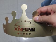 -新丰蛋糕(百花路总店)