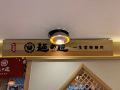 -麵の匠·一生堂(新世界店)