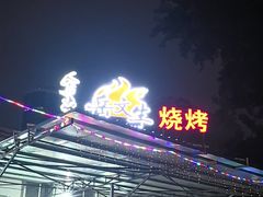 -岳文生烧烤