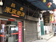 门面-吕家米皮