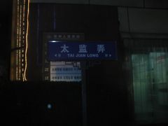 -新聚丰菜馆(太监弄店)