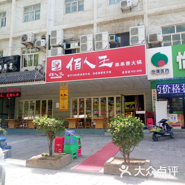 佰人王串串香火锅(丰登北路店)图片 第57张