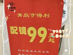 -青岛亨得利眼镜(城阳家佳源店)