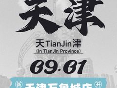 -天津万象城
