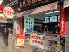 -李氏憨粑粑(官渡古镇店)