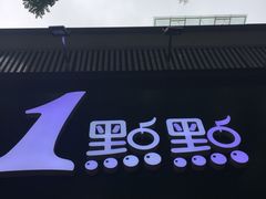 -1点点(千岛湖二店)