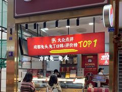 门面-鑫记婆婆兔·兔头(春熙店)