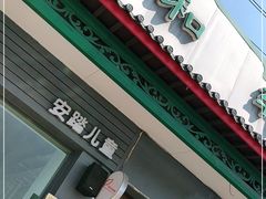 门面-丰和轩餐厅(西四环南路辅路店)