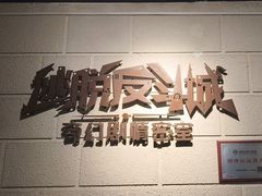 -逃脱反斗城沉浸剧情密室(北京路店)
