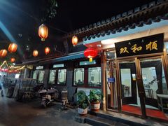门面-双和顺-清真(灯市口西街店)