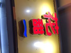 门面-百花传统甜品店(原址店)