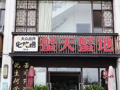 -蟹天蟹地农家菜·阳澄湖大闸蟹(浅水湾店)