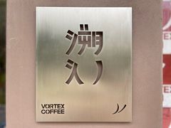 -溯洄咖啡VORTEX COFFEE