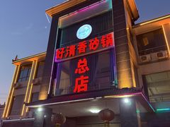 -好清香砂锅(总店)