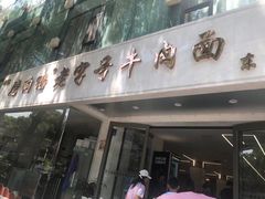 -清真磨沟沿老字号牛肉面(总店)