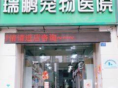 -瑞鹏宠物医院华南总院·夜诊·心脏科·骨科