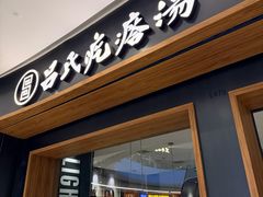 -吕氏疙瘩汤·新鲁菜(济南万象城店)