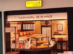 -RUXU入续鸳鸯糖水铺(星寰店)