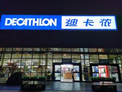 -迪卡侬(雨花店)