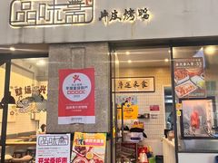 -品味斋片皮烤鸭(下沙宝龙店)