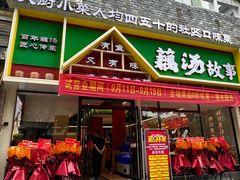 -藕汤故事(汉口火车站店)