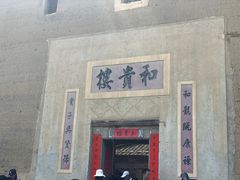 -福建土楼（南靖）云水谣景区-和贵楼