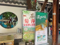 -李东农庄(中南百草园地标店)