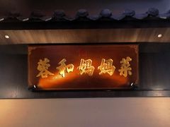 -蓉和妈妈菜·芙蓉花开(高新店)